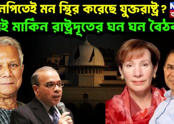 বিএনপিতেই মন স্থির করেছে যুক্তরাষ্ট্র?  তাই মার্কিন রাষ্ট্রদূতের ঘন ঘন বৈঠক