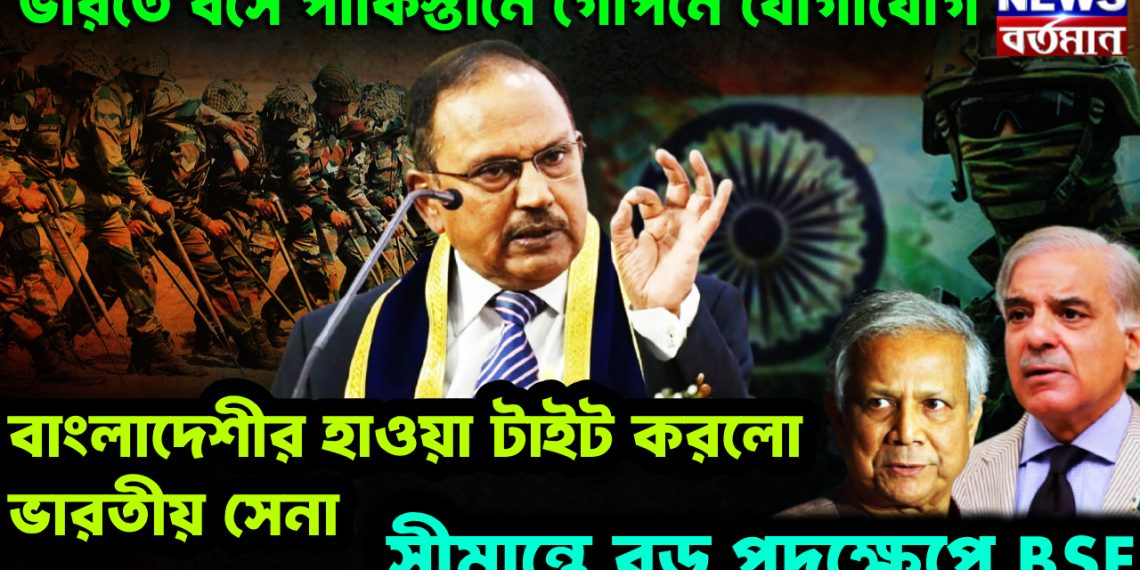 ভারতে বসে পাকিস্তানে গোপনে যোগাযোগ। বাংলাদেশীর হাওয়া টাইট করল ভারতীয় সেনা। সীমান্তে বড় পদক্ষেপে BSF