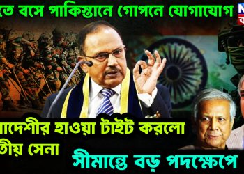 ভারতে বসে পাকিস্তানে গোপনে যোগাযোগ। বাংলাদেশীর হাওয়া টাইট করল ভারতীয় সেনা। সীমান্তে বড় পদক্ষেপে BSF