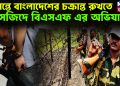 সীমান্তে বাংলাদেশের চক্রান্ত রুখতে, মসজিদে বিএসএফ এর অভিযান?