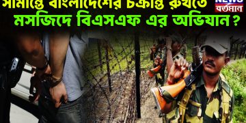 সীমান্তে বাংলাদেশের চক্রান্ত রুখতে, মসজিদে বিএসএফ এর অভিযান?