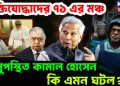 মুক্তিযোদ্ধাদের ৭১ এর মঞ্চ।  অনুপস্থিত কামাল হোসেন। কি এমন ঘটল?