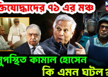 মুক্তিযোদ্ধাদের ৭১ এর মঞ্চ।  অনুপস্থিত কামাল হোসেন। কি এমন ঘটল?