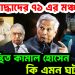 মুক্তিযোদ্ধাদের ৭১ এর মঞ্চ।  অনুপস্থিত কামাল হোসেন। কি এমন ঘটল?