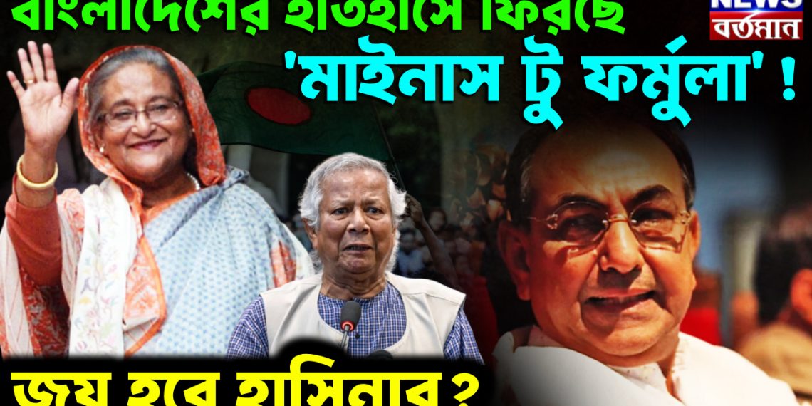 বাংলাদেশের ইতিহাসে ফিরছে  ‘মাইনাস টু ফর্মুলা’! জয় হবে হাসিনার?