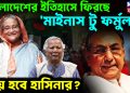 বাংলাদেশের ইতিহাসে ফিরছে  ‘মাইনাস টু ফর্মুলা’! জয় হবে হাসিনার?