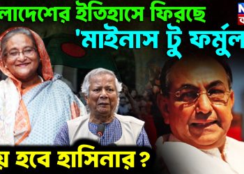 বাংলাদেশের ইতিহাসে ফিরছে  ‘মাইনাস টু ফর্মুলা’! জয় হবে হাসিনার?