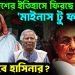 বাংলাদেশের ইতিহাসে ফিরছে  ‘মাইনাস টু ফর্মুলা’! জয় হবে হাসিনার?