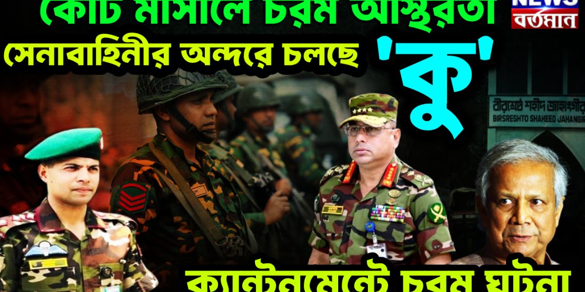 কোর্ট মার্সালে চরম অস্থিরতা। সেনাবাহিনীর অন্দরে চলছে ‘কু’। ক্যান্টনমেন্টে চরম ঘটনা