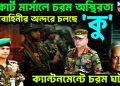 কোর্ট মার্সালে চরম অস্থিরতা। সেনাবাহিনীর অন্দরে চলছে ‘কু’। ক্যান্টনমেন্টে চরম ঘটনা