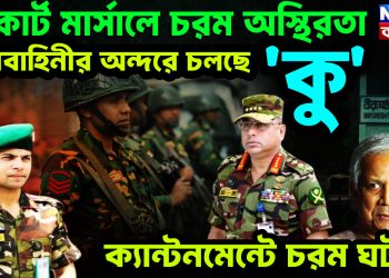 কোর্ট মার্সালে চরম অস্থিরতা। সেনাবাহিনীর অন্দরে চলছে ‘কু’। ক্যান্টনমেন্টে চরম ঘটনা
