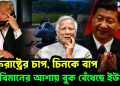 যুক্তরাষ্ট্রের চাপ  চিনকে বাপ যুদ্ধবিমানের আশায় বুক বেঁধেছে ইউনূস