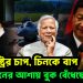 যুক্তরাষ্ট্রের চাপ  চিনকে বাপ যুদ্ধবিমানের আশায় বুক বেঁধেছে ইউনূস