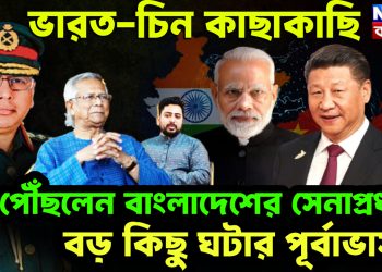 ভারত-চিন কাছাকাছি  পৌঁছলেন বাংলাদেশের সেনাপ্রধান।  বড় কিছু ঘটার পূর্বাভাস!