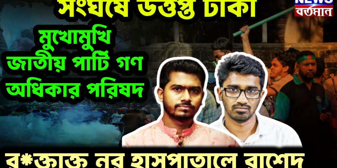 সংঘর্ষে উত্তপ্ত ঢাকা  মুখোমুখি জাতীয় পার্টি গণ অধিকার পরিষদ।  র*ক্তাক্ত নূর হাসপাতালে রাশেদ