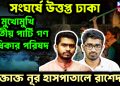 সংঘর্ষে উত্তপ্ত ঢাকা  মুখোমুখি জাতীয় পার্টি গণ অধিকার পরিষদ।  র*ক্তাক্ত নূর হাসপাতালে রাশেদ
