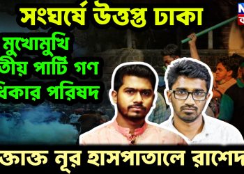 সংঘর্ষে উত্তপ্ত ঢাকা  মুখোমুখি জাতীয় পার্টি গণ অধিকার পরিষদ।  র*ক্তাক্ত নূর হাসপাতালে রাশেদ