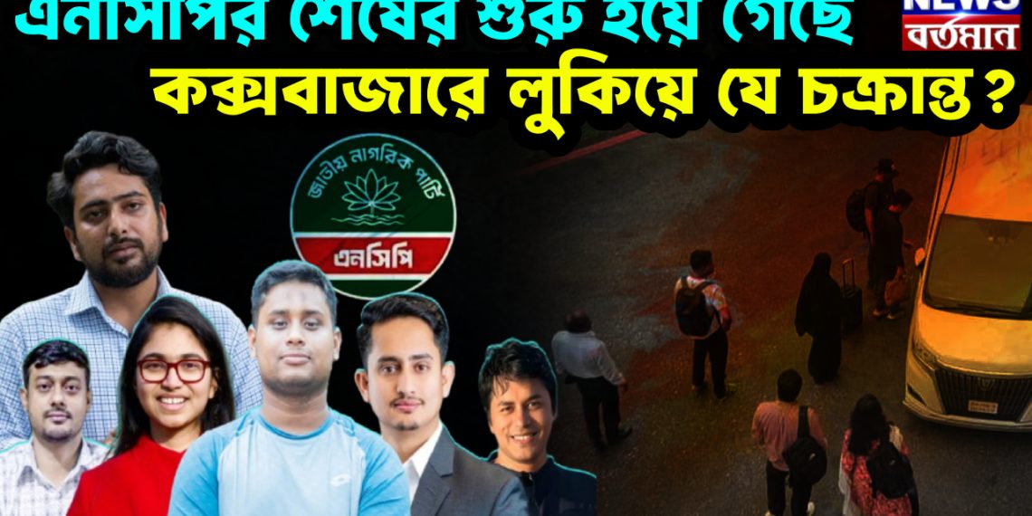 এনসিপির শেষের শুরু হয়ে গেছে কক্সবাজারে লুকিয়ে যে চক্রান্ত?