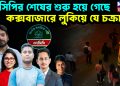 এনসিপির শেষের শুরু হয়ে গেছে কক্সবাজারে লুকিয়ে যে চক্রান্ত?