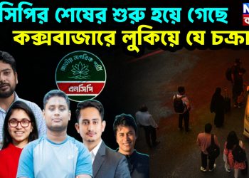 এনসিপির শেষের শুরু হয়ে গেছে কক্সবাজারে লুকিয়ে যে চক্রান্ত?