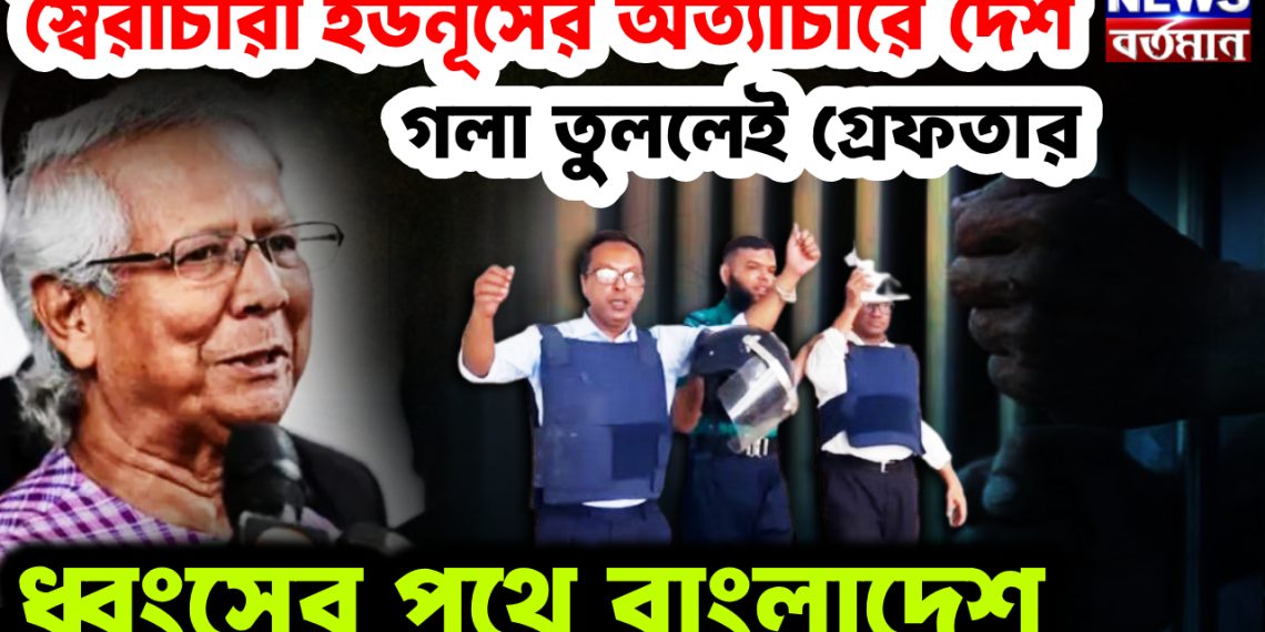 স্বৈরাচারী ইউনূসের অত্যাচারে দেশ।  গলা তুললেই গ্রেফতার।  ধ্বংসের পথে বাংলাদেশ