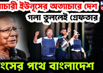 স্বৈরাচারী ইউনূসের অত্যাচারে দেশ।  গলা তুললেই গ্রেফতার।  ধ্বংসের পথে বাংলাদেশ