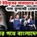 স্বৈরাচারী ইউনূসের অত্যাচারে দেশ।  গলা তুললেই গ্রেফতার।  ধ্বংসের পথে বাংলাদেশ