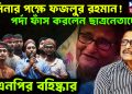 হাসিনার পক্ষে ফজলুর রহমান!  পর্দা ফাঁস করলেন ছাত্রনেতাদের।  বিএনপির বহিষ্কার