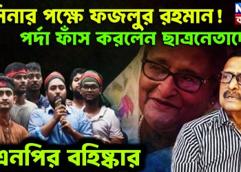 হাসিনার পক্ষে ফজলুর রহমান!  পর্দা ফাঁস করলেন ছাত্রনেতাদের।  বিএনপির বহিষ্কার