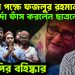 হাসিনার পক্ষে ফজলুর রহমান!  পর্দা ফাঁস করলেন ছাত্রনেতাদের।  বিএনপির বহিষ্কার