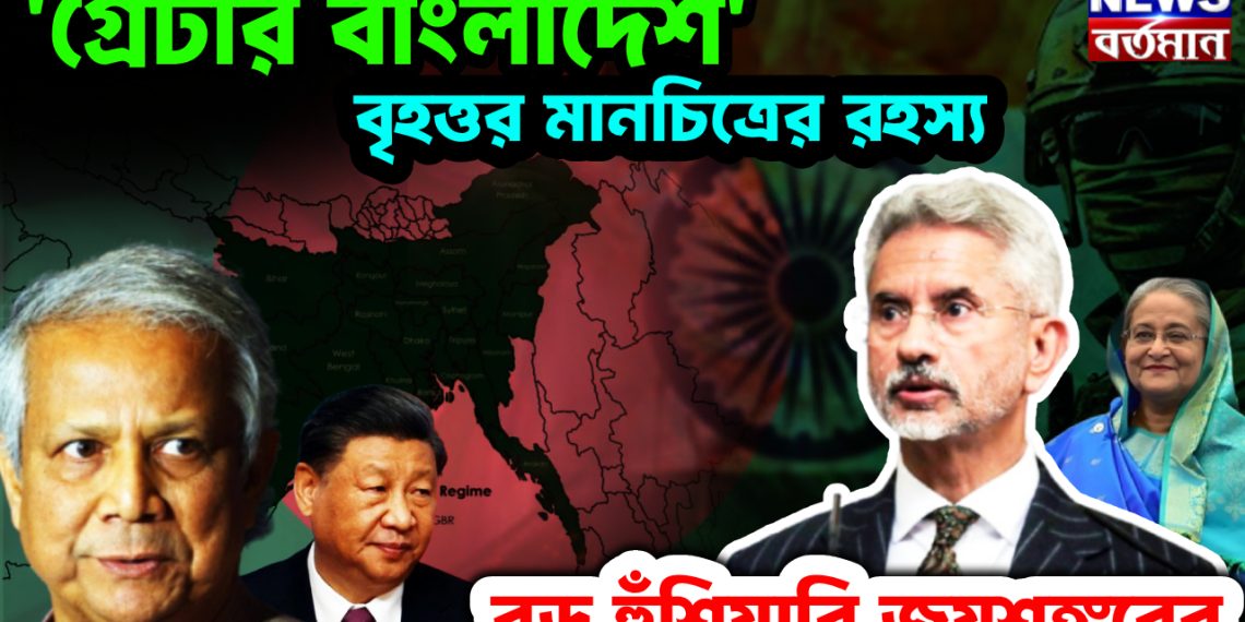 ‘গ্রেটার বাংলাদেশ’ বৃহত্তর মানচিত্রের রহস্য বড় হুঁশিয়ারি জয়শঙ্করের