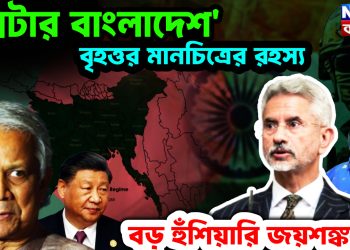 ‘গ্রেটার বাংলাদেশ’ বৃহত্তর মানচিত্রের রহস্য বড় হুঁশিয়ারি জয়শঙ্করের