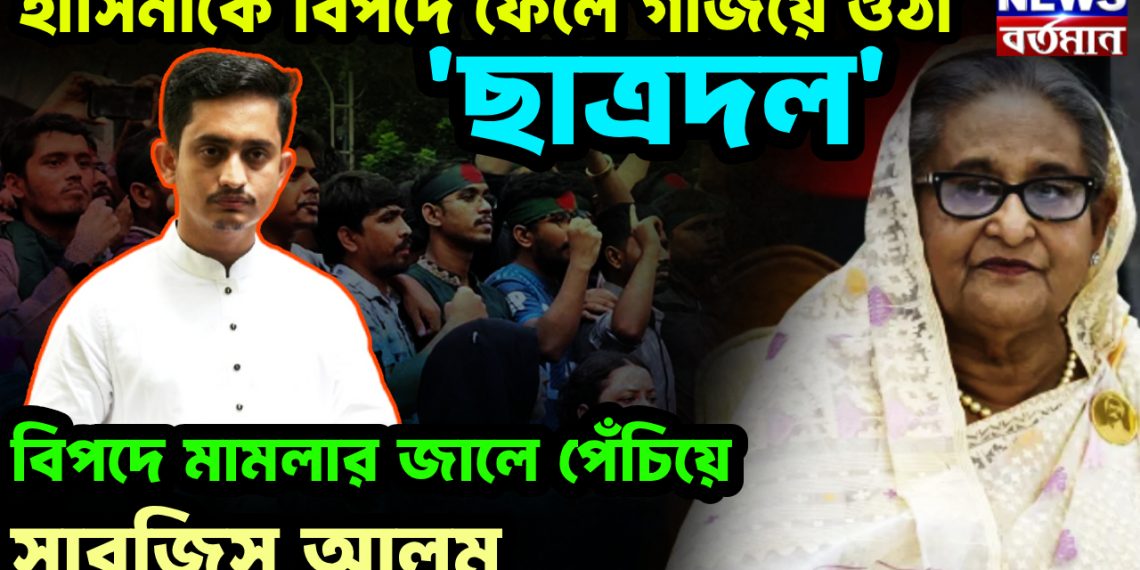 হাসিনাকে বিপদে ফেলে  গজিয়ে ওঠা ‘ছাত্রদল’ বিপদে  মামলার জালে পেঁচিয়ে সারজিস আলম
