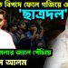 হাসিনাকে বিপদে ফেলে  গজিয়ে ওঠা ‘ছাত্রদল’ বিপদে  মামলার জালে পেঁচিয়ে সারজিস আলম
