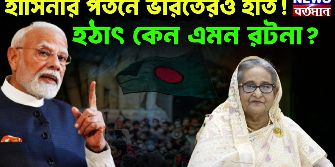 হাসিনার পতনে ভারতেরও হাত! হঠাৎ কেন এমন রটনা?