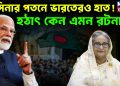 হাসিনার পতনে ভারতেরও হাত! হঠাৎ কেন এমন রটনা?