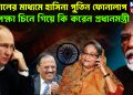 ডোভালের মাধ্যমে হাসিনা পুতিন ফোনালাপ অপেক্ষা চিনে গিয়ে কি করেন প্রধানমন্ত্রী