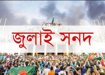 জুলাই সনদে আপত্তি বিএনপির। জুলাই সনদ ছাড়া ভোট সম্ভব?