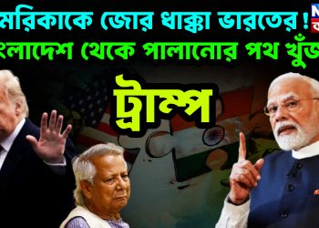 আমেরিকাকে জোর ধাক্কা ভারতের! বাংলাদেশ থেকে পালানোর পথ খুঁজছে ট্রাম্প