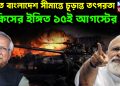 ভারত বাংলাদেশ সীমান্তে চূড়ান্ত তৎপরতা কিসের ইঙ্গিত ১৫ই আগস্টের পর
