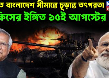 ভারত বাংলাদেশ সীমান্তে চূড়ান্ত তৎপরতা কিসের ইঙ্গিত ১৫ই আগস্টের পর