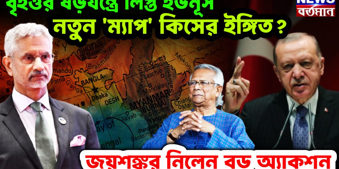 বৃহত্তর ষড়যন্ত্রে লিপ্ত ইউনূস। নতুন ‘ম্যাপ’কিসের ইঙ্গিত? জয়শঙ্কর নিলেন বড় অ্যাকশন