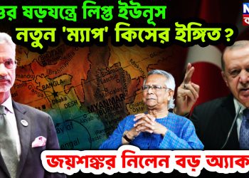 বৃহত্তর ষড়যন্ত্রে লিপ্ত ইউনূস। নতুন ‘ম্যাপ’কিসের ইঙ্গিত? জয়শঙ্কর নিলেন বড় অ্যাকশন