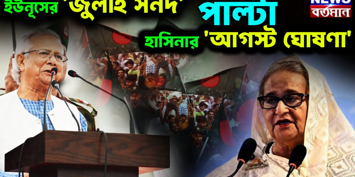 ইউনূসের ‘জুলাই সনদ’ পাল্টা হাসিনার ‘আগস্ট’ ঘোষণা