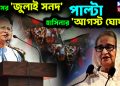 ইউনূসের ‘জুলাই সনদ’ পাল্টা হাসিনার ‘আগস্ট’ ঘোষণা