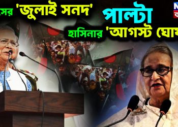 ইউনূসের ‘জুলাই সনদ’ পাল্টা হাসিনার ‘আগস্ট’ ঘোষণা