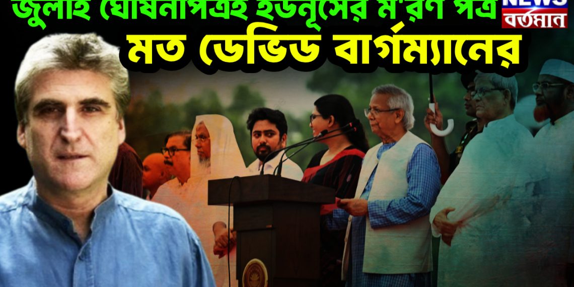 জুলাই ঘোষনাপত্রই ইউনূসের ম*রণ পত্র মত ডেভিড বার্গম্যানের