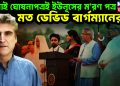 জুলাই ঘোষনাপত্রই ইউনূসের ম*রণ পত্র মত ডেভিড বার্গম্যানের