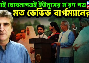 জুলাই ঘোষনাপত্রই ইউনূসের ম*রণ পত্র মত ডেভিড বার্গম্যানের