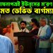 জুলাই ঘোষনাপত্রই ইউনূসের ম*রণ পত্র মত ডেভিড বার্গম্যানের